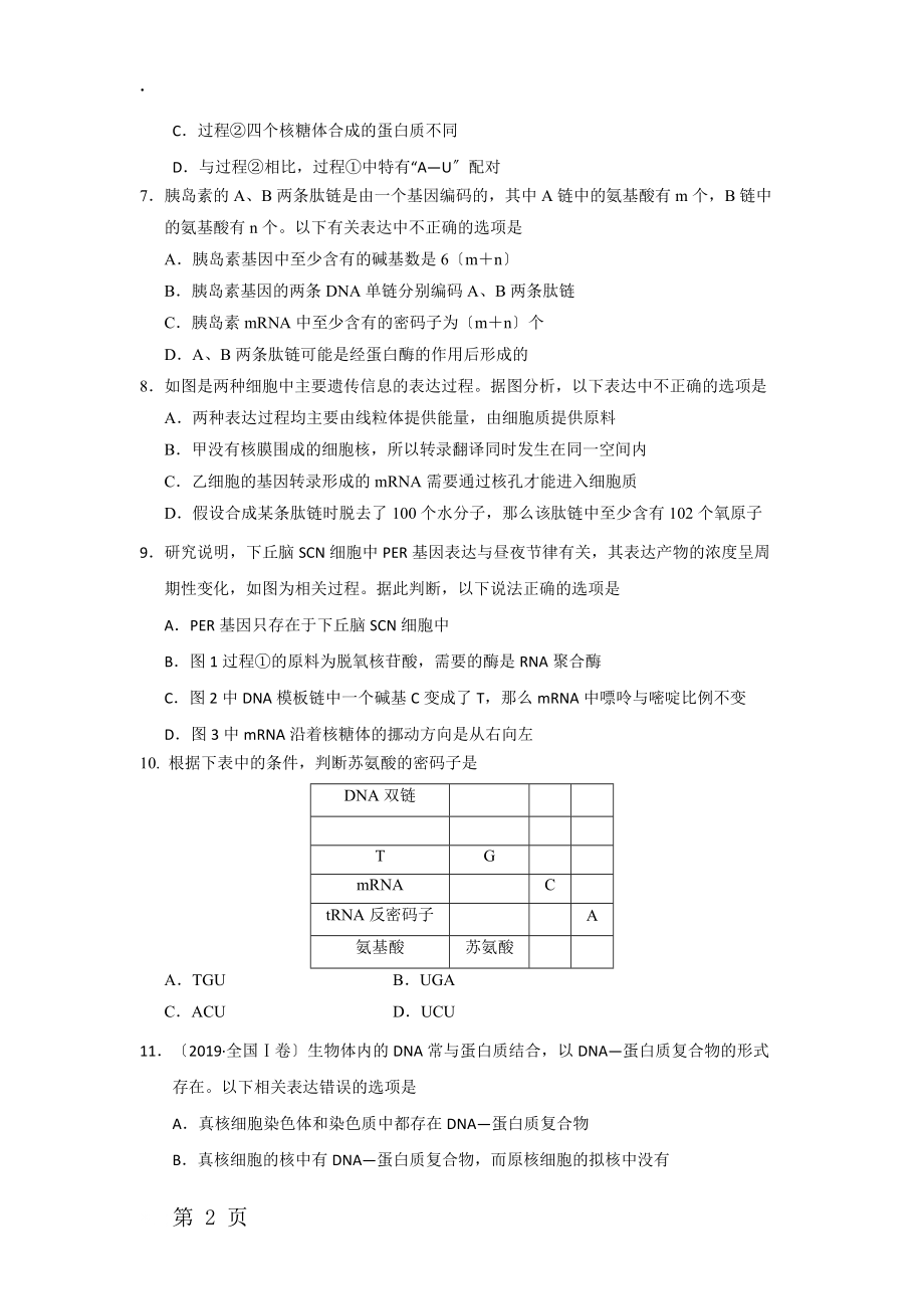 高三一轮复习生物同步练习卷：遗传信息的转录和翻译.docx_第2页