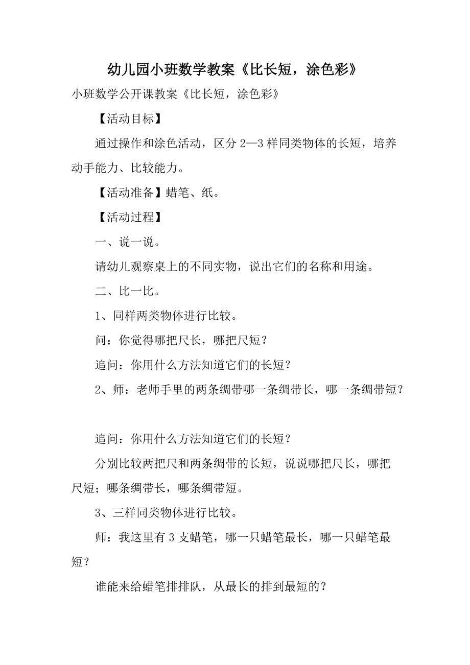 幼儿园小班数学教案《比长短涂色彩》.docx_第1页