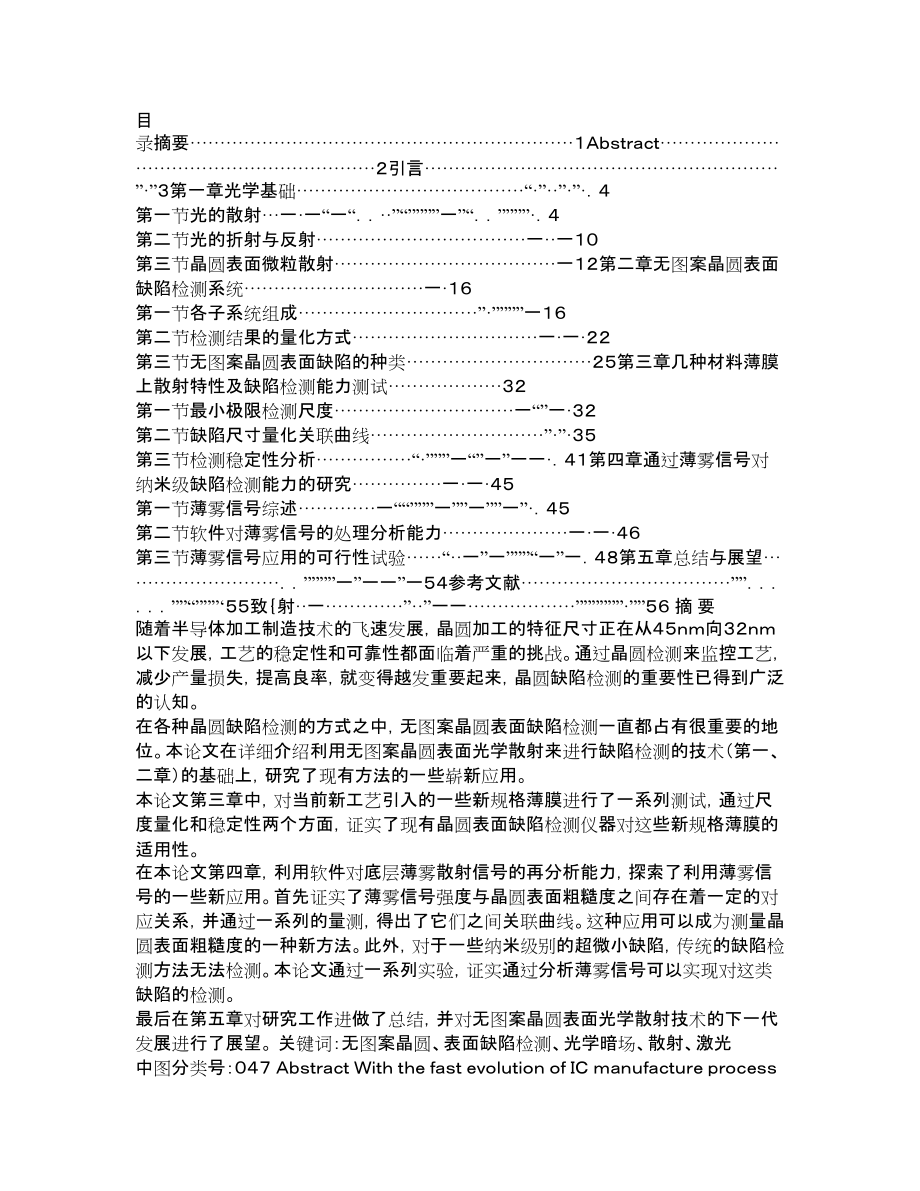 暗场散射技术在晶圆表面缺陷检测中的新应用研究道.doc_第1页