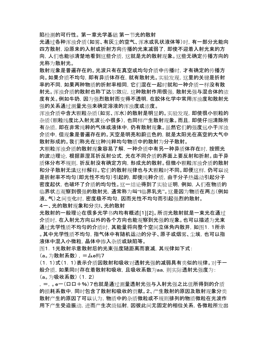 暗场散射技术在晶圆表面缺陷检测中的新应用研究道.doc_第3页