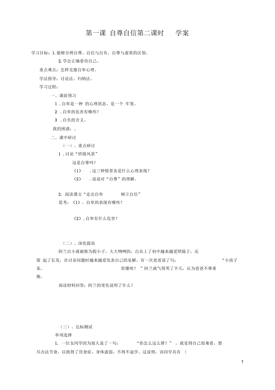 (河南)河南省扶沟县城郊乡第一初级中学八年级政治上册第一课.docx_第1页