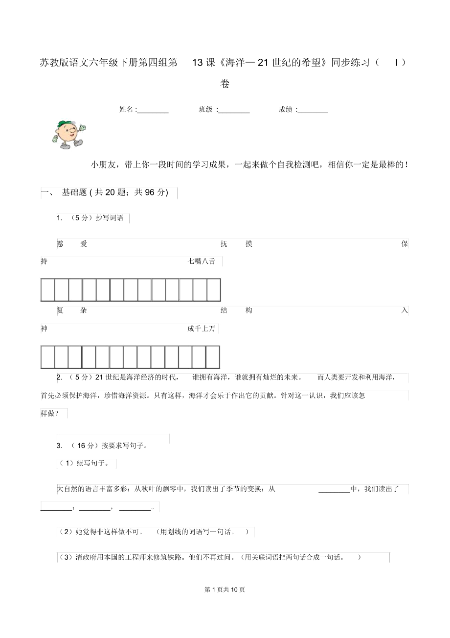 苏教版语文六年级下册第四组第13课《海洋—21世纪的希望》同步练习(I)卷.docx_第1页