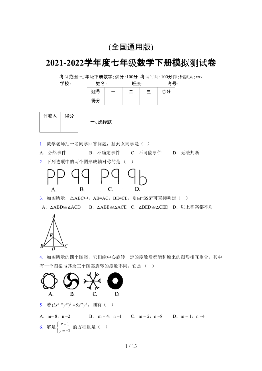 (更)2021-2022学年度七年级数学下册模拟测试卷 (6729).docx_第1页