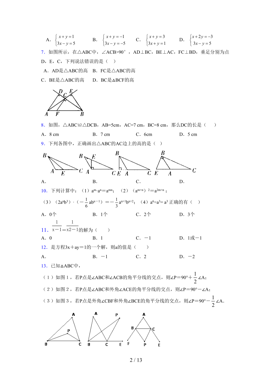 (更)2021-2022学年度七年级数学下册模拟测试卷 (6729).docx_第2页