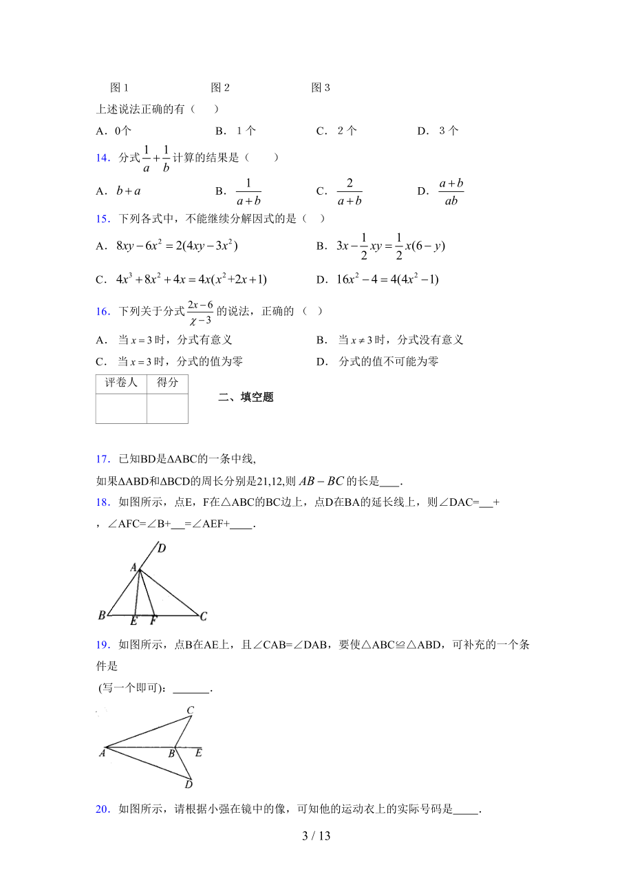 (更)2021-2022学年度七年级数学下册模拟测试卷 (6729).docx_第3页