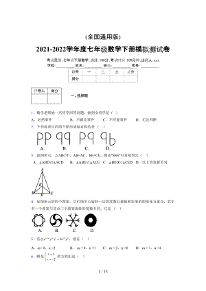 (更)2021-2022学年度七年级数学下册模拟测试卷 (6729).docx