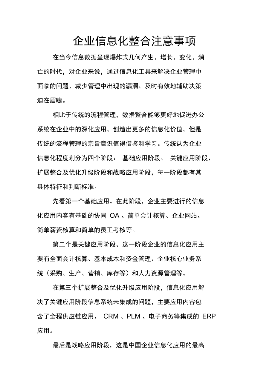 企业信息化整合注意事项知识讲解.doc_第1页