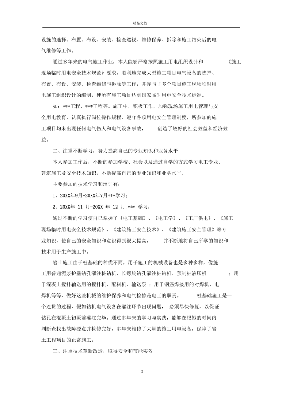 维修电工个人工作总结与计划.docx_第3页