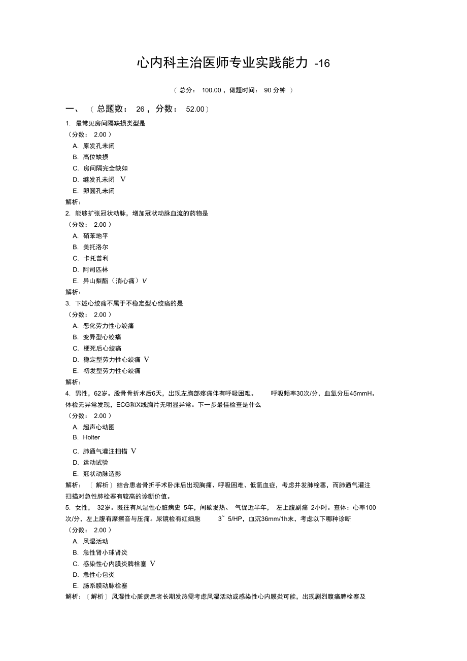 心内科主治医师专业实践能力-16试题.doc_第1页