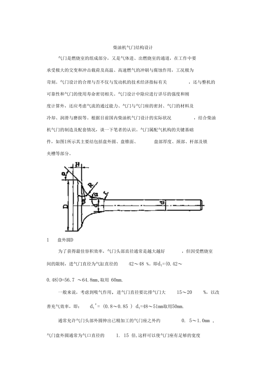 柴油机气门结构设计.docx_第1页