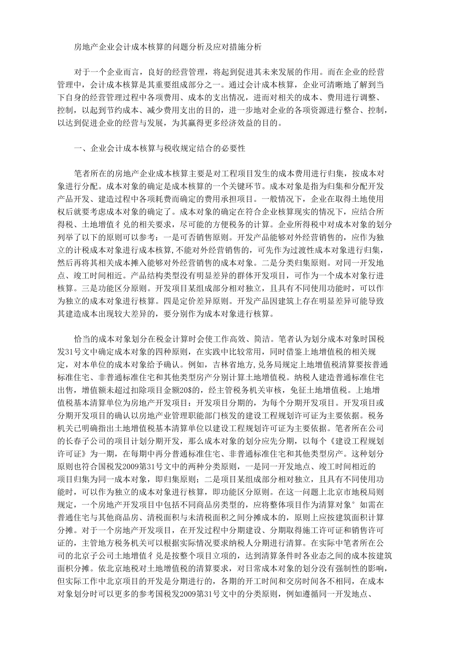 [成本,措施,会计]房地产企业会计成本核算的问题分析及应对措施分析.docx_第1页