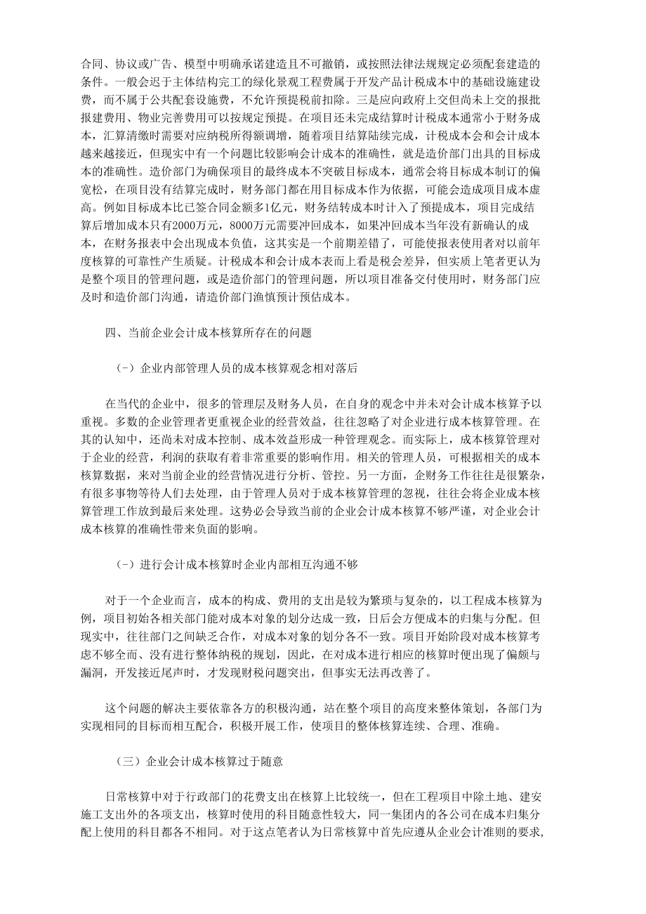 [成本,措施,会计]房地产企业会计成本核算的问题分析及应对措施分析.docx_第3页