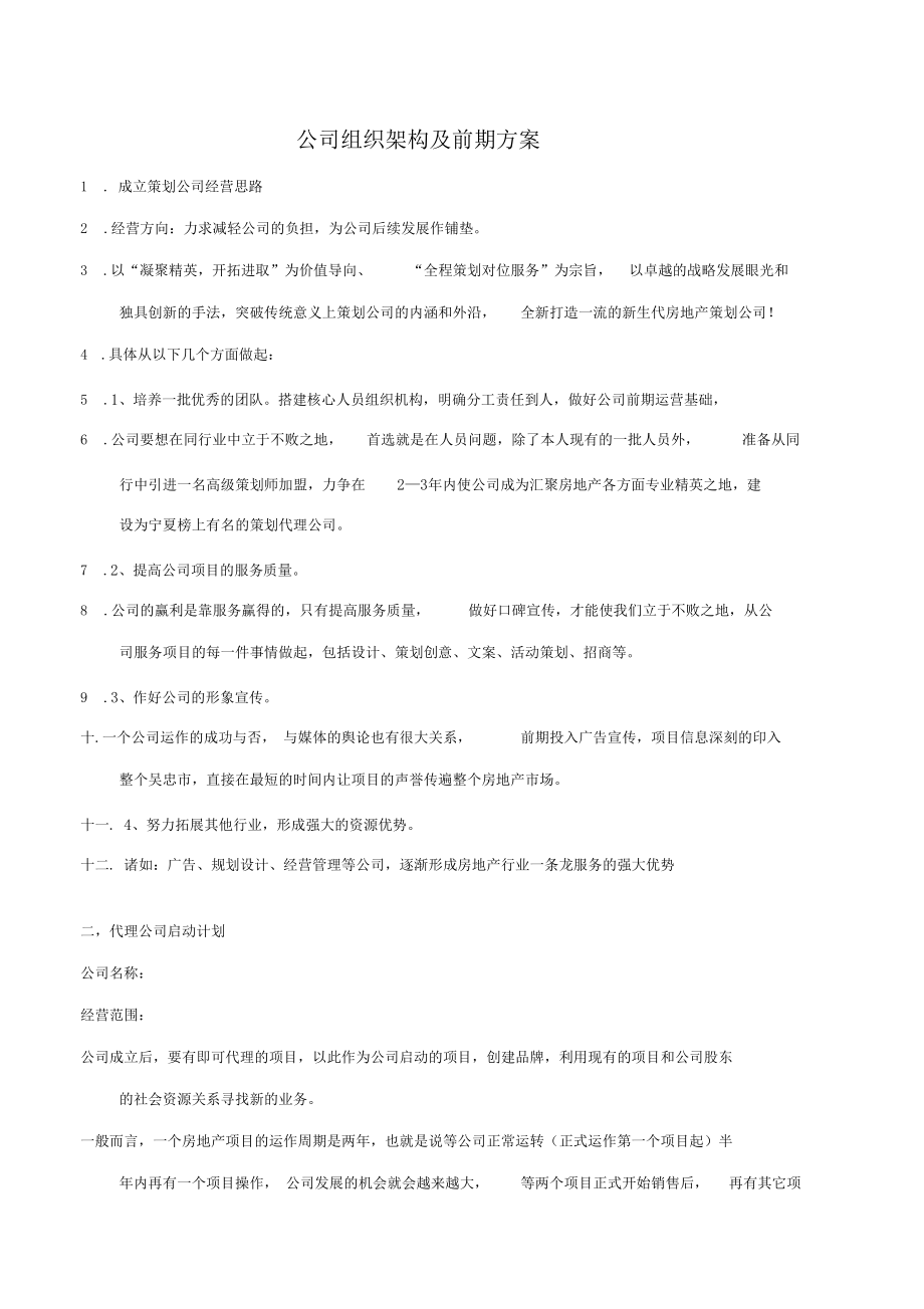 组织架构及人员工资,前期预算.docx_第1页