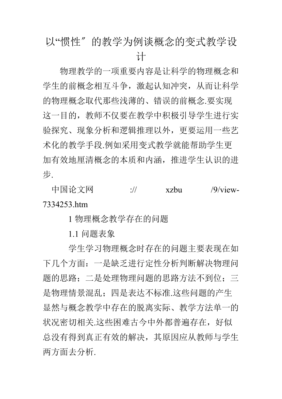 以“惯性”的教学为例谈概念的变式教学设计.doc_第1页