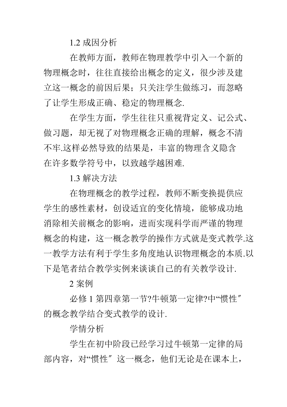 以“惯性”的教学为例谈概念的变式教学设计.doc_第2页