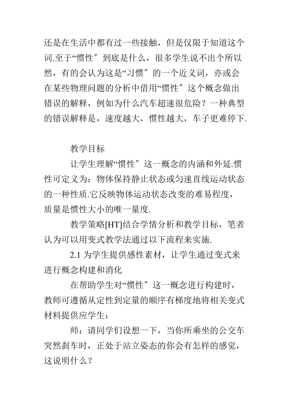 以“惯性”的教学为例谈概念的变式教学设计.doc_第3页