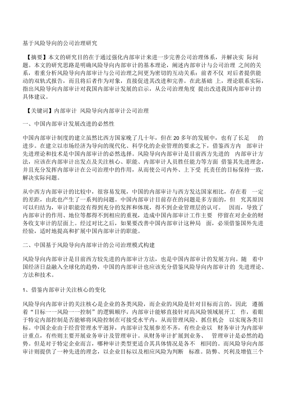 [公司治理,导向,风险]基于风险导向的公司治理研究.docx_第1页