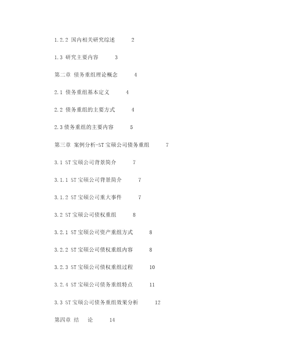 企业破产重组案例分析.docx_第2页