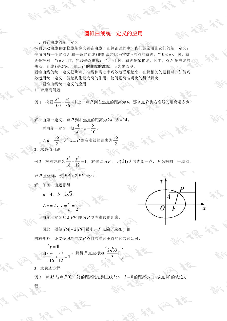 （整理版）圆锥曲线统一定义的应用.doc_第1页