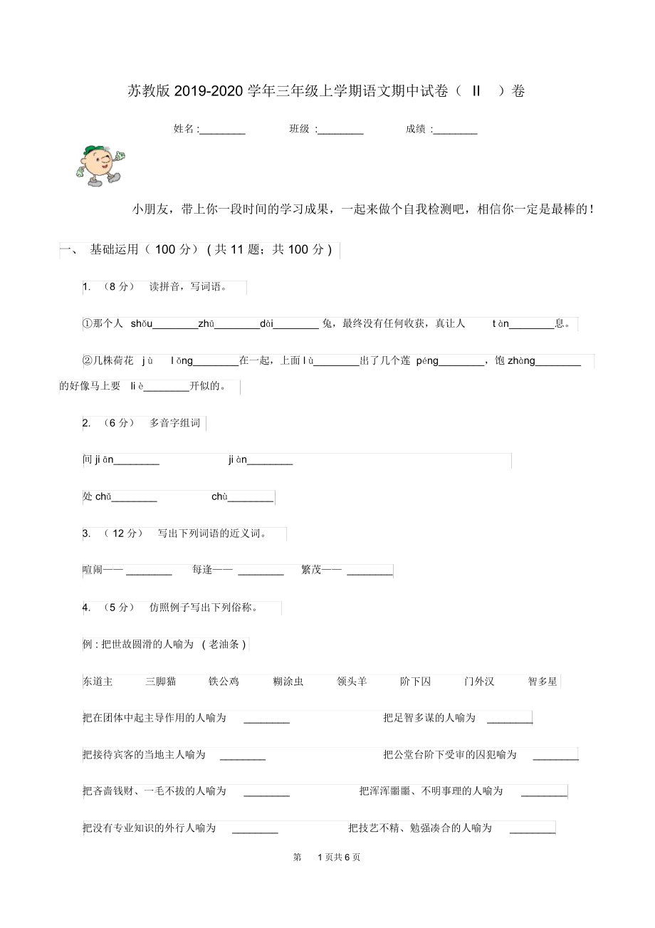 苏教版2019-2020学年三年级上学期语文期中试卷(II)卷.docx_第1页