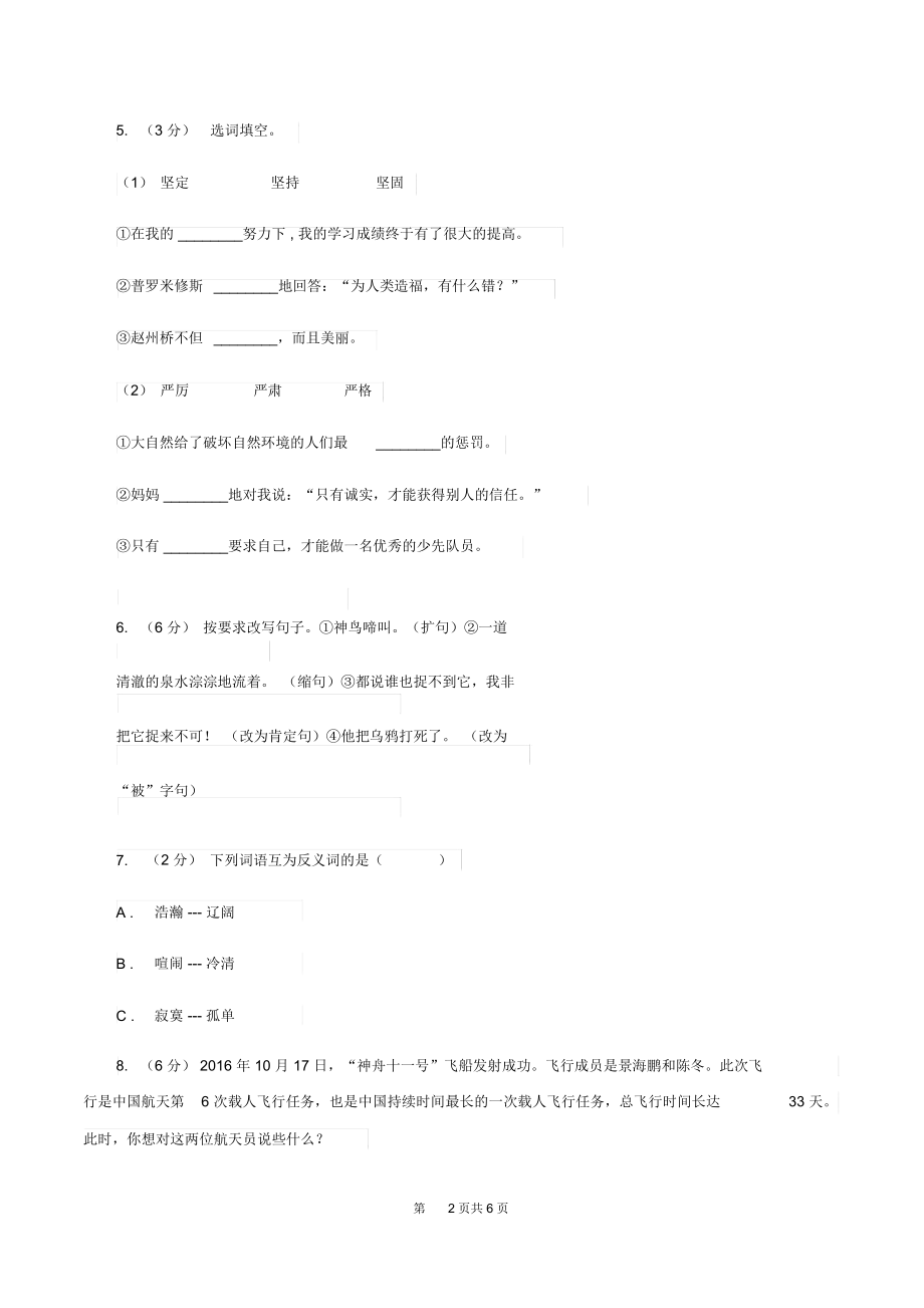 苏教版2019-2020学年三年级上学期语文期中试卷(II)卷.docx_第2页