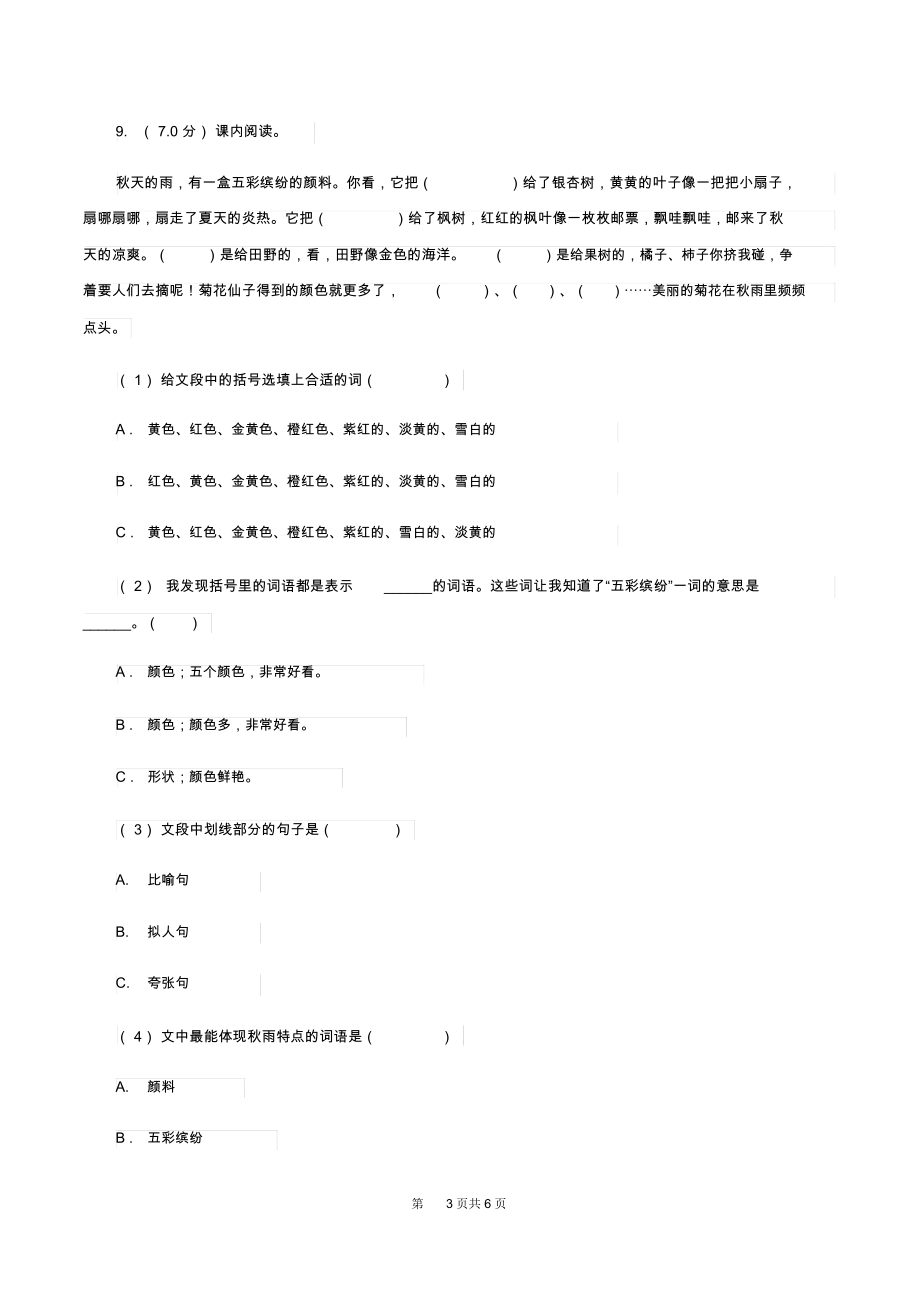 苏教版2019-2020学年三年级上学期语文期中试卷(II)卷.docx_第3页