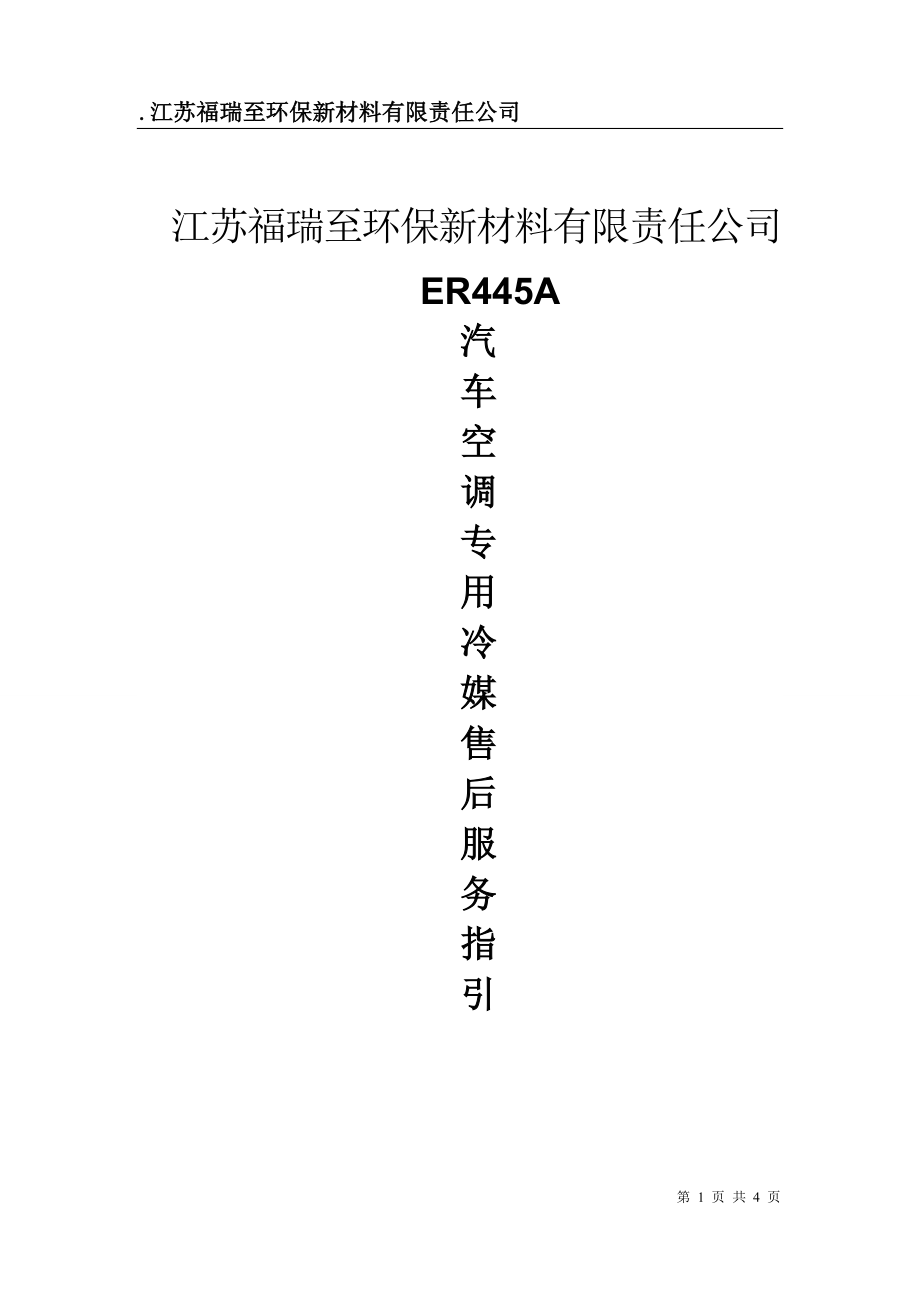 ER445A汽车空调专用冷媒售后服务指引.docx_第1页