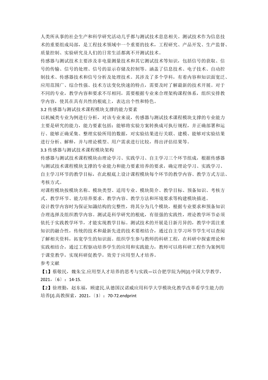 传感器与测试技术课程模块化教学探索研究.docx_第2页