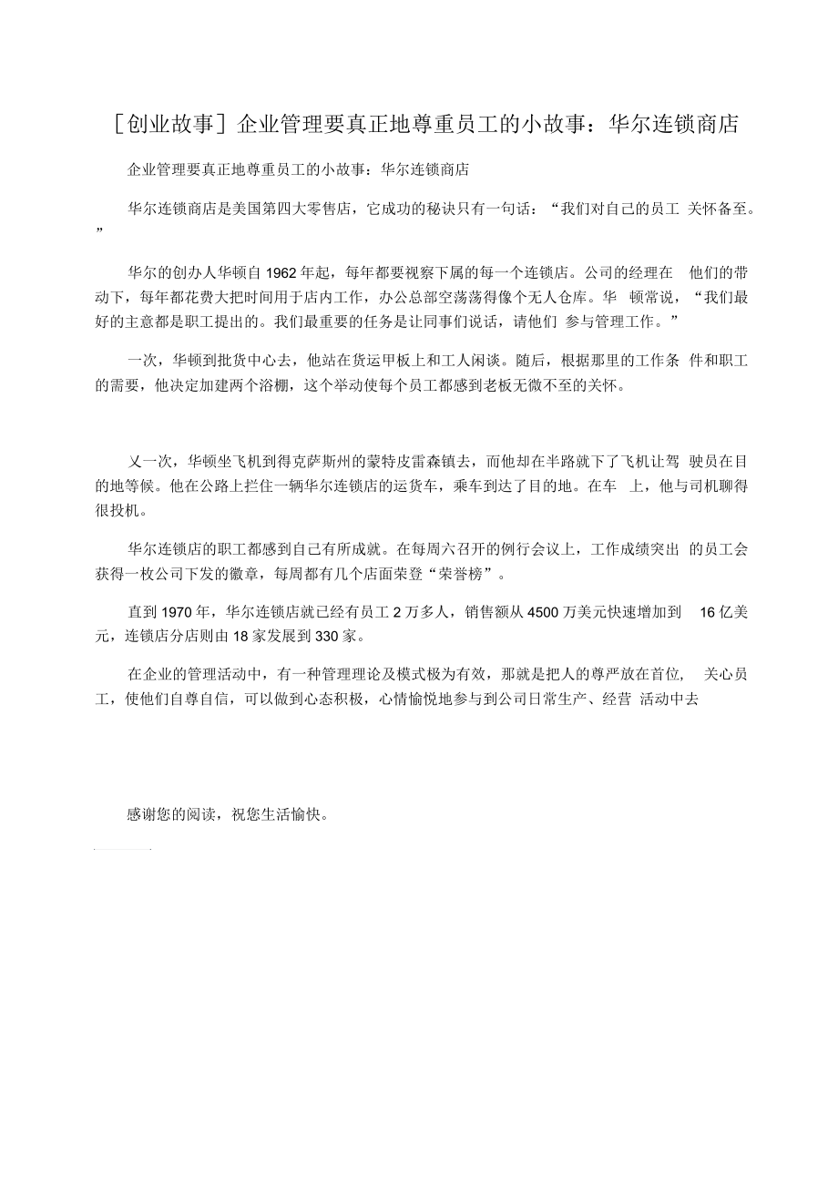 [创业故事]企业管理要真正地尊重员工的小故事：华尔连锁商店.docx_第1页