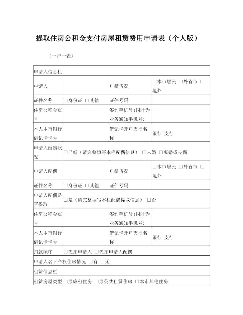 上海公积金提取2017_提取住房公积金支付房屋租赁费用申请表(个人版).docx_第1页