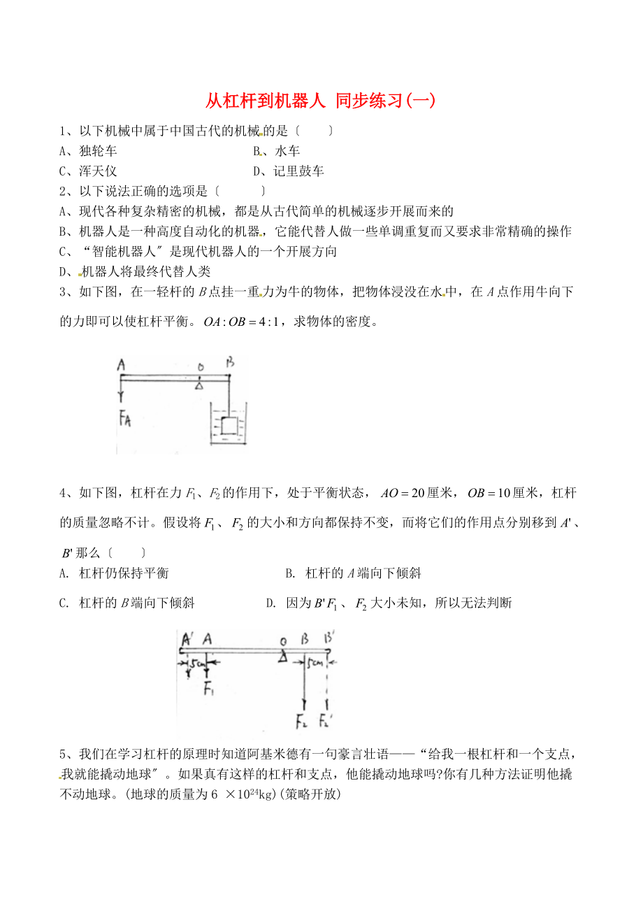 （整理版）从杠杆到机器人同步练习(一).doc_第1页