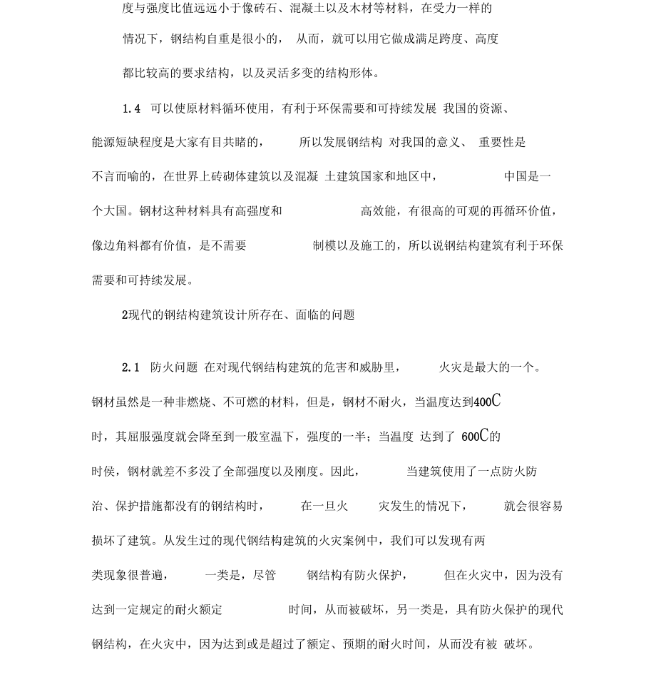 现代钢结构建筑之设计.docx_第2页