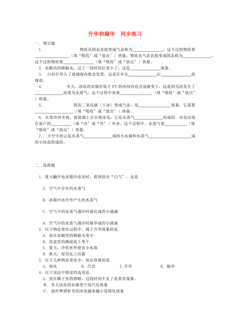 （整理版）升华和凝华同步练习.doc_第1页