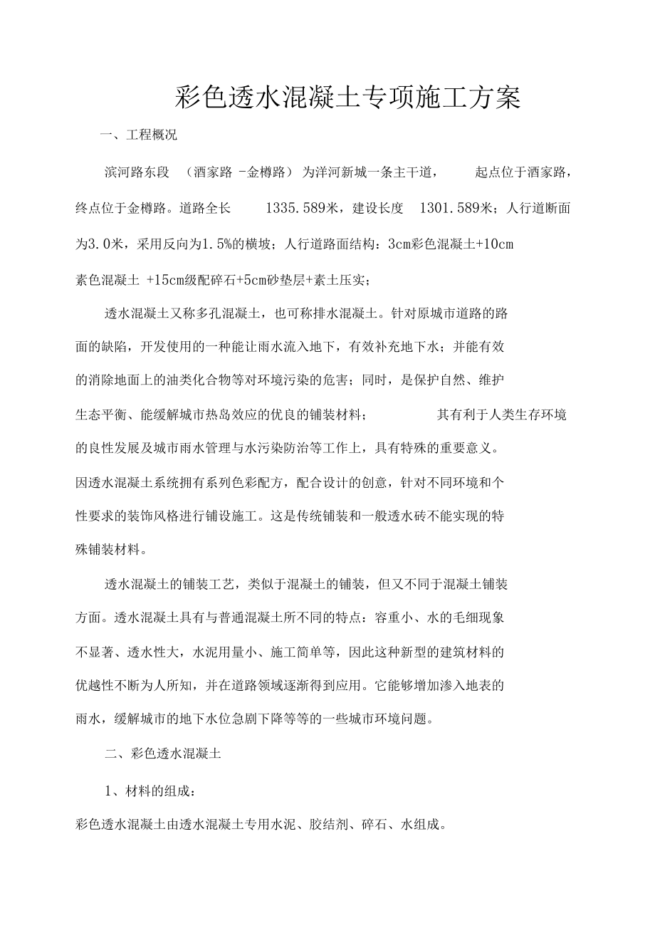 透水混凝土系统施工方案主要.docx_第1页