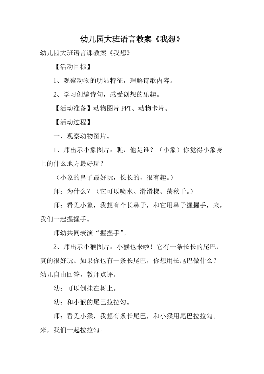 幼儿园大班语言教案《我想》.docx_第1页