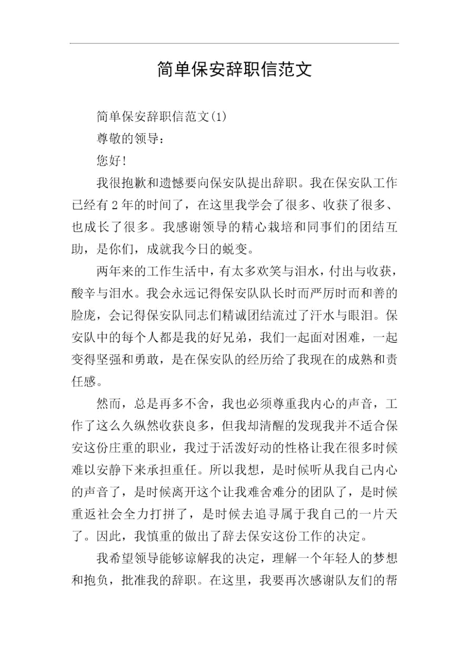 简单保安辞职信范文.docx_第1页