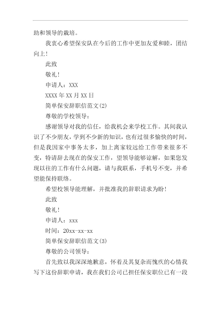 简单保安辞职信范文.docx_第2页