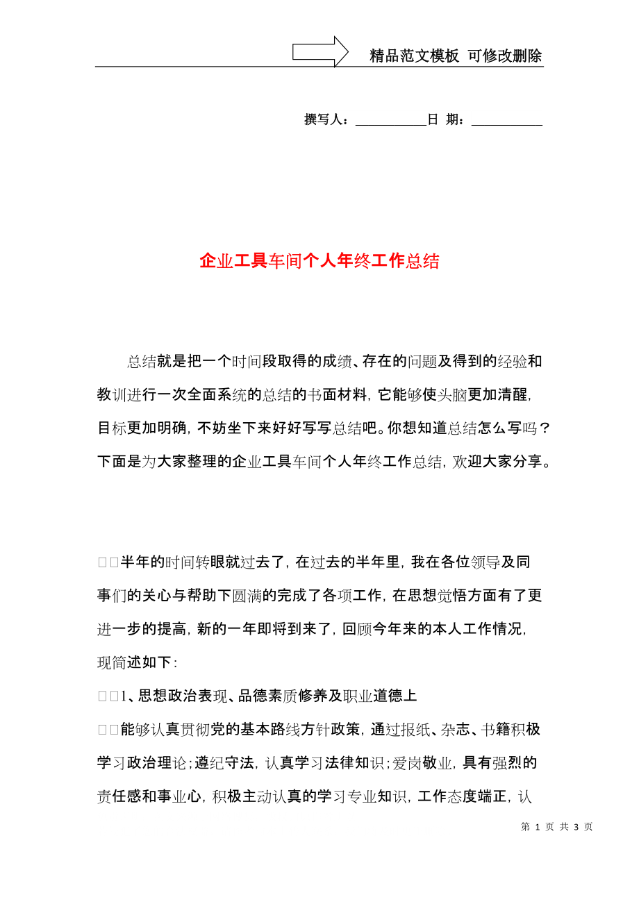 企业工具车间个人年终工作总结.docx_第1页