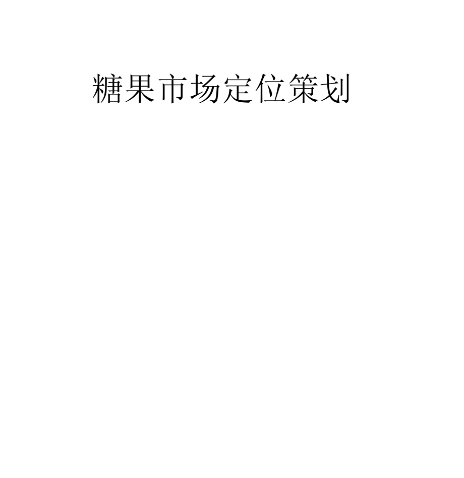 糖果营销策划书.docx_第1页