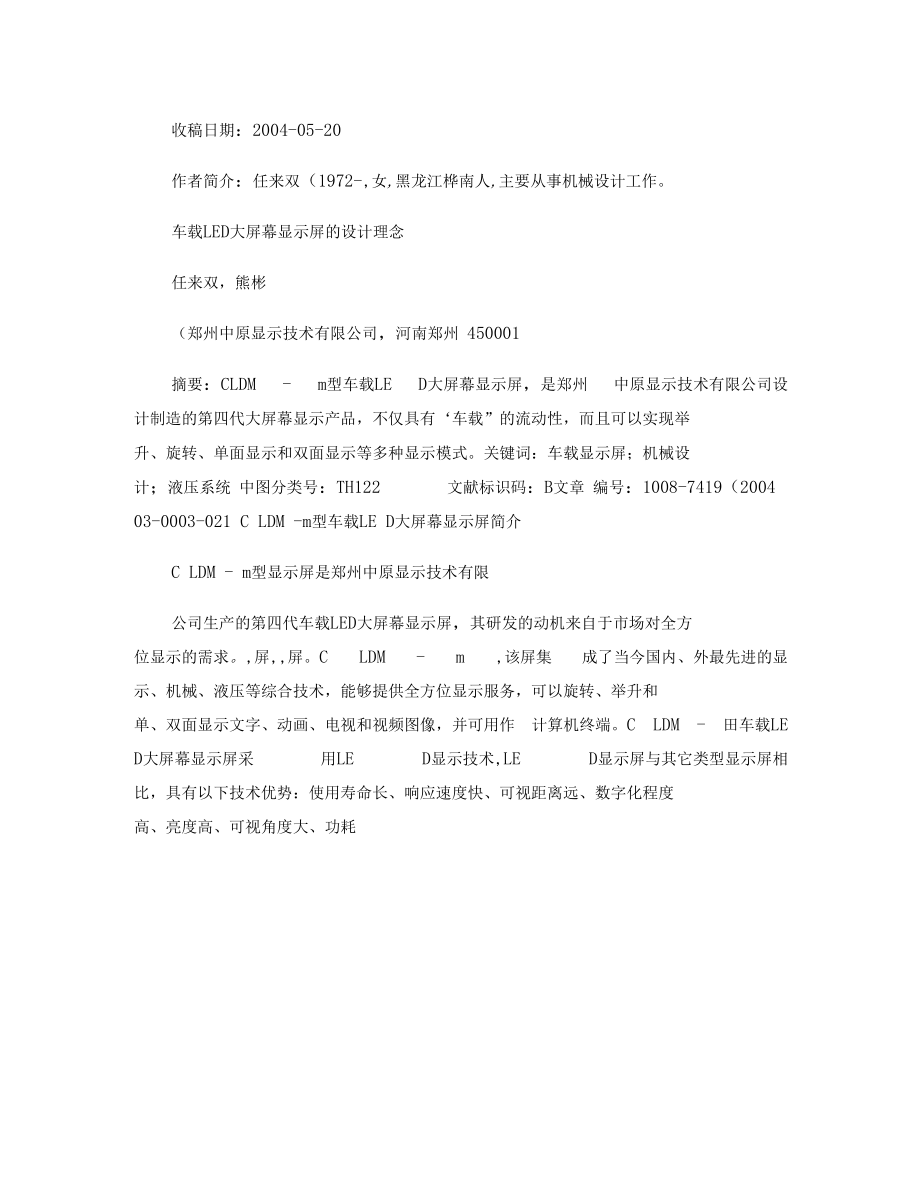 车载LED大屏幕显示屏的设计理念概要.docx_第1页