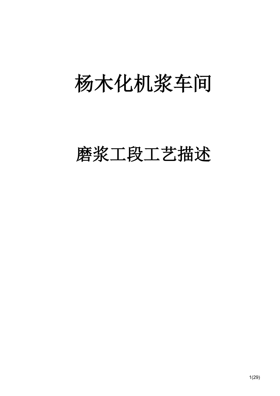 杨木BCTMP工艺描述(专业技术资料).docx_第1页