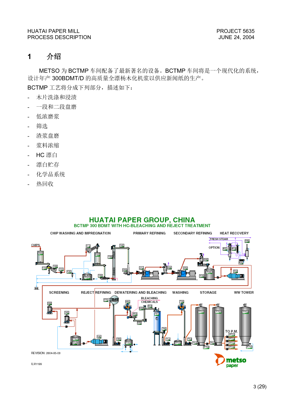 杨木BCTMP工艺描述(专业技术资料).docx_第3页