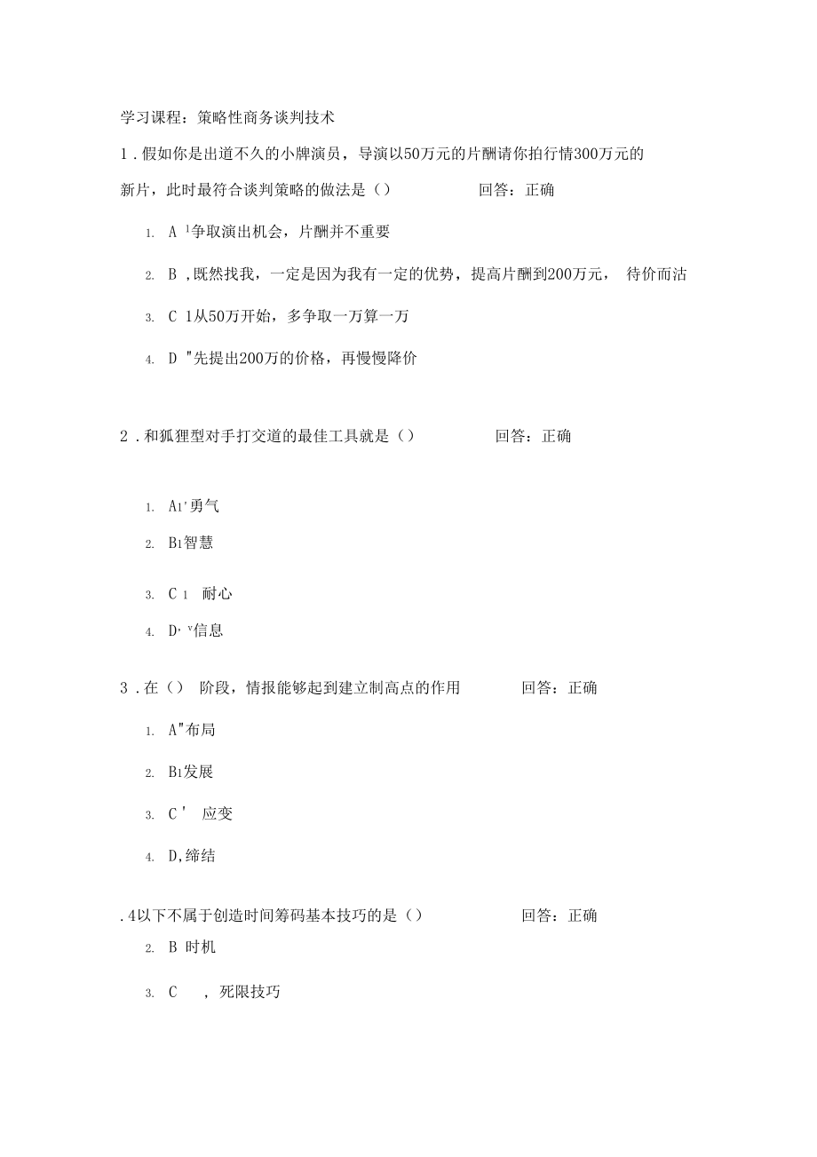 时代光华A策略性商务谈判技术试题集样本.docx_第1页