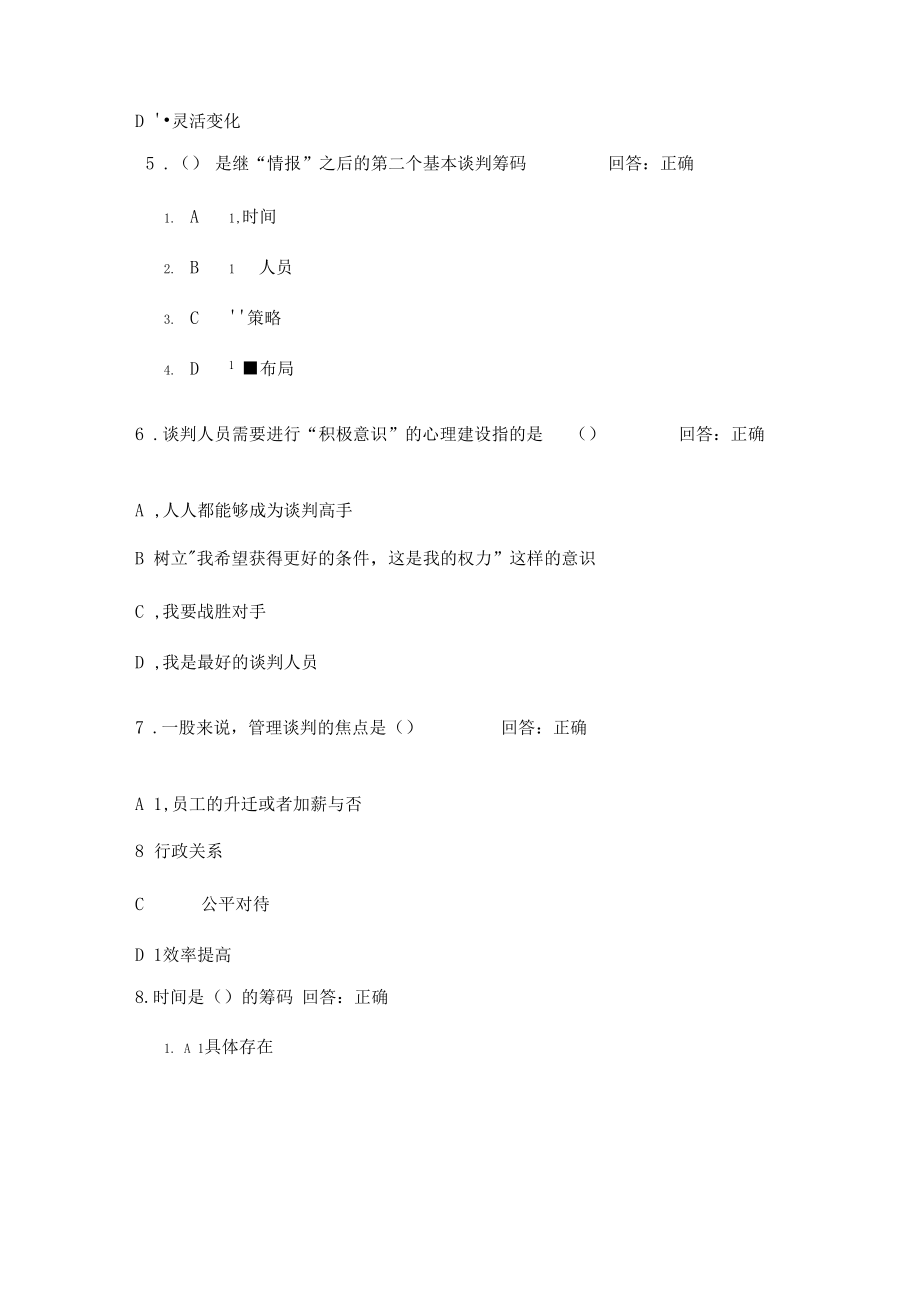 时代光华A策略性商务谈判技术试题集样本.docx_第2页