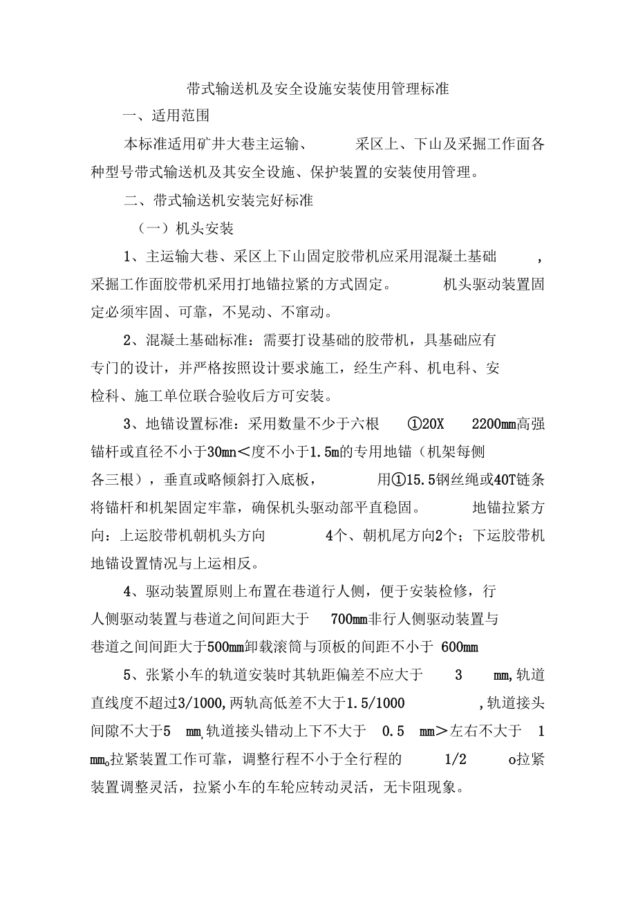 整理带式输送机及安全设施安装使用管理标准.docx_第1页