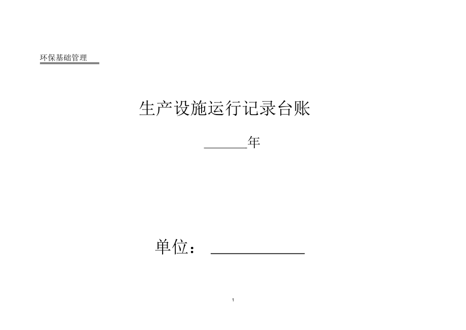 企业环保管理台账精编版.docx_第1页