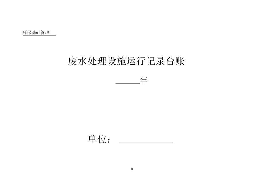 企业环保管理台账精编版.docx_第3页