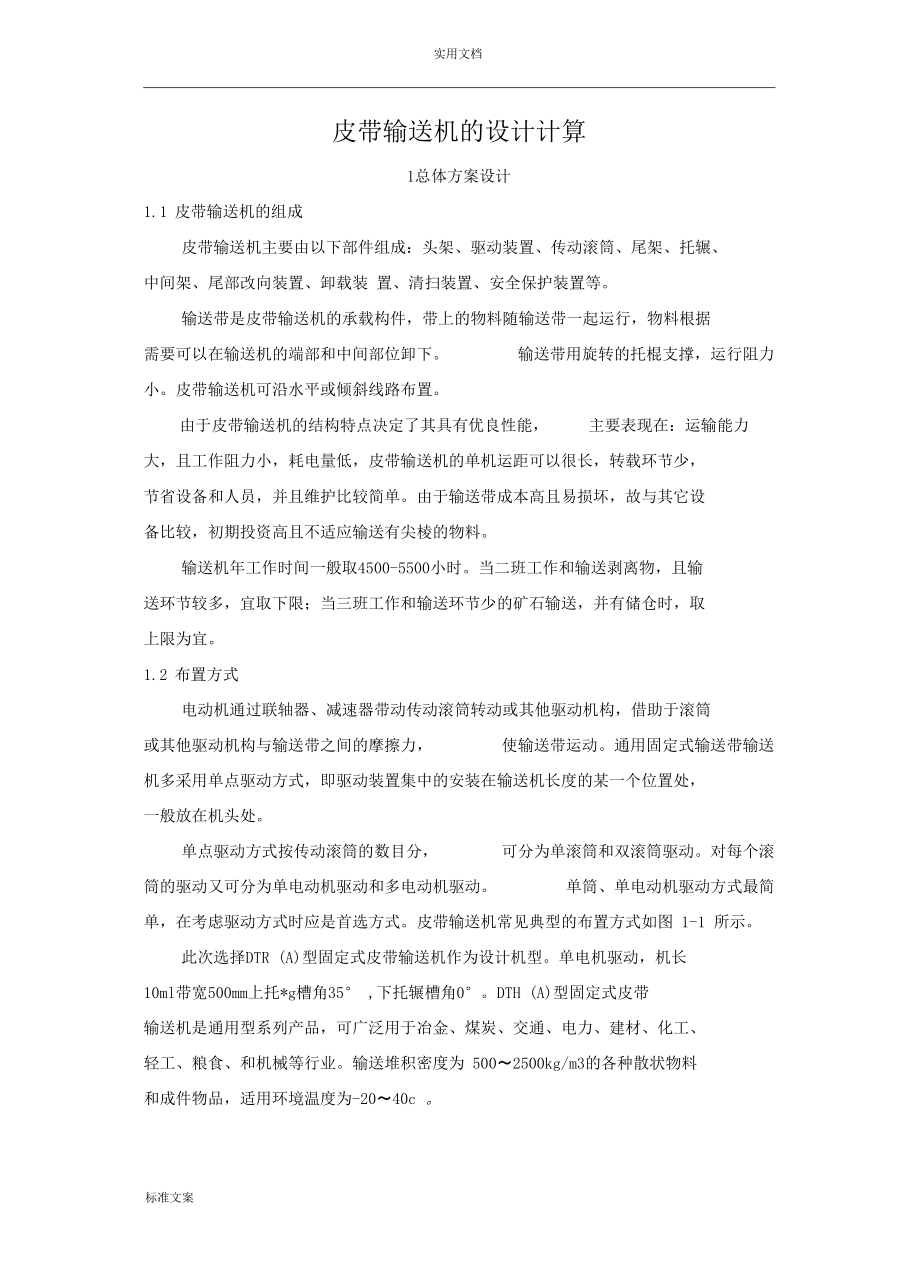 皮带输送机地设计计算分解.docx_第1页