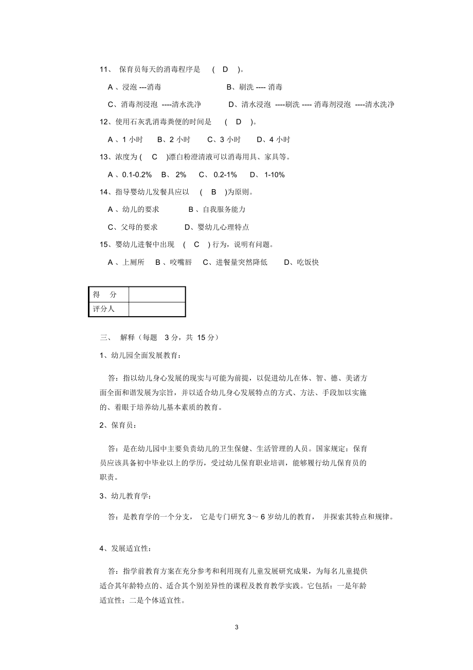 保育员(初级)理论知识试卷精编版.docx_第3页