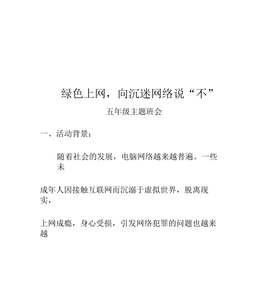 绿色上网,跟沉迷网络说不.docx_第3页